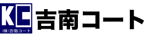 吉南コート株式会社